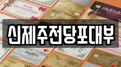 신제주전당포대부