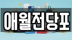 제주 제주시 애월읍 전당포, 상품권판매, 상품권매매, 환전