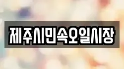 제주시민속오일시장