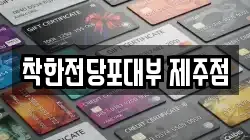 착한전당포대부 제주점