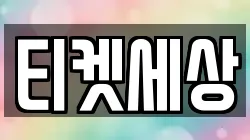 티켓세상