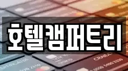 호텔캠퍼트리