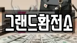 그랜드환전소