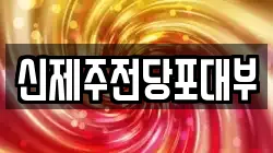 신제주전당포대부