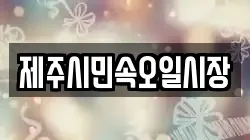 제주시민속오일시장
