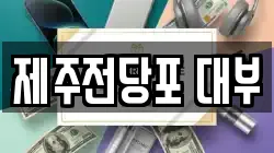 제주전당포 대부