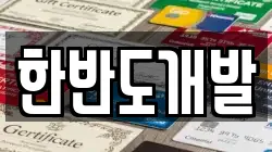 한반도개발
