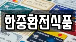 한중환전식품