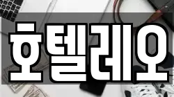 호텔레오