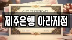 제주 제주시 영평동 전당포, 상품권판매, 상품권매매, 환전