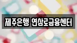 제주은행 연삼로금융센터