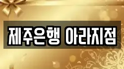 제주 제주시 오등동 전당포, 상품권판매, 상품권매매, 환전