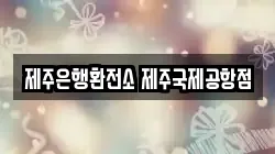 제주은행환전소 제주국제공항점