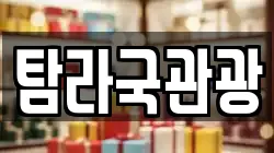 탐라국관광