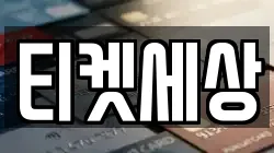 티켓세상