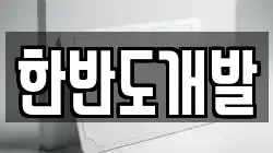 한반도개발