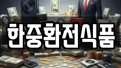 한중환전식품