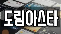 도림아스타