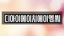 디아이에이치에이엠씨