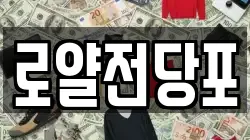 로얄전당포