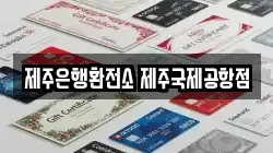제주은행환전소 제주국제공항점