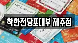제주 제주시 오라이동 전당포, 상품권판매, 상품권매매, 환전