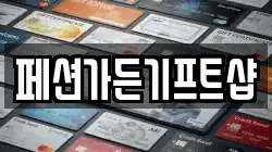 페션가든기프트샵