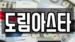 도림아스타