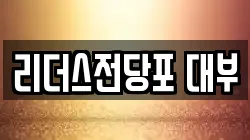 리더스전당포 대부