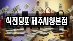 식전당포 제주시청본점