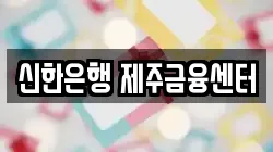 신한은행 제주금융센터