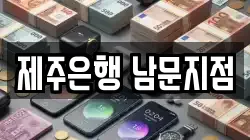 제주은행 남문지점