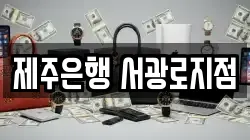 제주은행 서광로지점