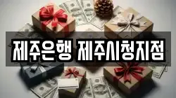 제주은행 제주시청지점