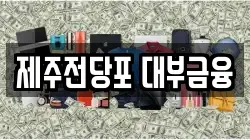 제주 제주시 오라일동 전당포, 상품권판매, 상품권매매, 환전