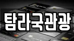 탐라국관광