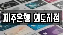 제주 제주시 외도이동 전당포, 상품권판매, 상품권매매, 환전