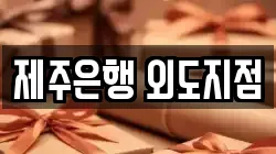 제주 제주시 외도일동 전당포, 상품권판매, 상품권매매, 환전
