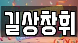 길상창휘