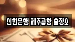 신한은행 제주공항 출장소
