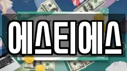 에스티에스