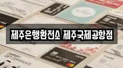 제주은행환전소 제주국제공항점