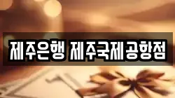 제주은행 제주국제공항점