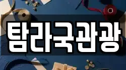탐라국관광