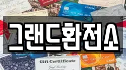 그랜드환전소