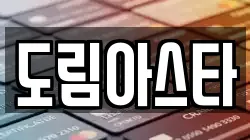 도림아스타