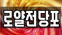 로얄전당포