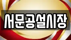서문공설시장