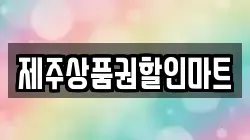 제주상품권할인마트