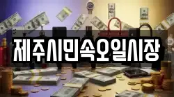 제주시민속오일시장